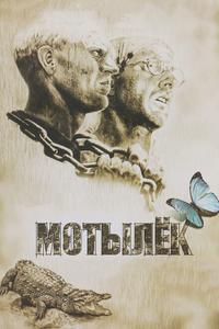 Мотылек Мотылек