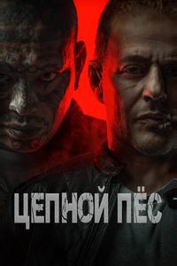 Цепной пёс Цепной пёс