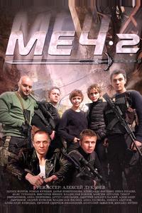 Меч-2 Меч-2