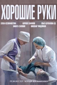 Хорошие руки Хорошие руки