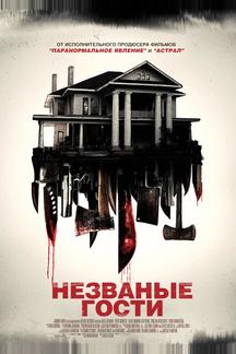 Незваные гости
