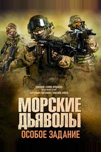 Морские дьяволы. Особое задание Морские дьяволы. Особое задание