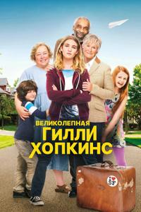 Великолепная Гилли Хопкинс Великолепная Гилли Хопкинс