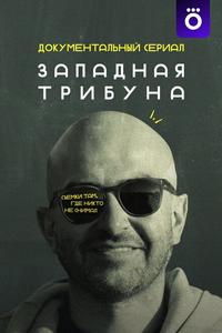 Западная трибуна Западная трибуна
