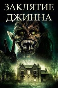 Заклятие джинна Заклятие джинна