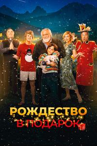 Рождество в подарок Рождество в подарок