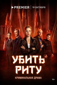 Убить Риту Убить Риту