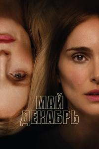 Май декабрь Май декабрь