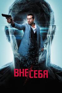 Вне/себя Вне/себя