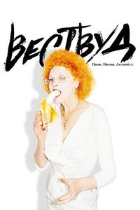 Вествуд: Панк, икона, активист Вествуд: Панк, икона, активист