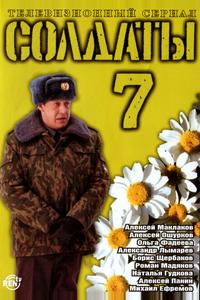Солдаты 7 Солдаты 7