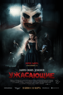 Ужасающие