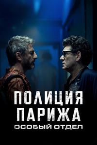 Полиция Парижа. Особый отдел Полиция Парижа. Особый отдел