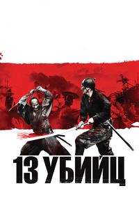 13 yбийц 13 yбийц