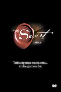 Тайна Тайна