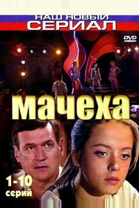 Мачеха Мачеха