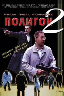 Полигон 2