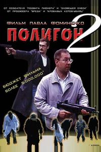 Полигон 2 Полигон 2