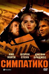 Симпатико Симпатико