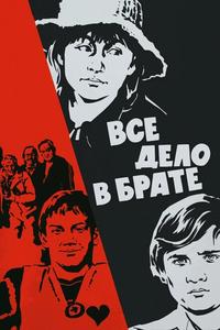 Всё дело в брате Всё дело в брате