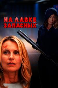 На лавке запасных На лавке запасных