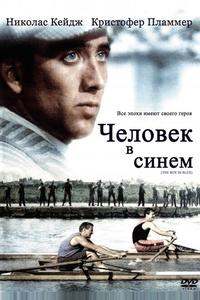 Человек в синем Человек в синем