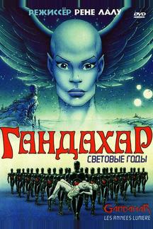 Гандахар. Световые годы