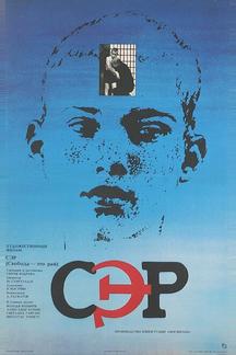 СЭР