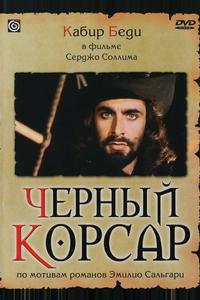 Черный корсар Черный корсар