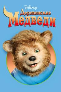 Деревенские медведи Деревенские медведи