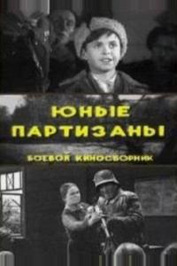 Юные партизаны Юные партизаны