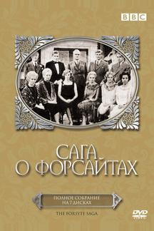 Сага о Форсайтах
