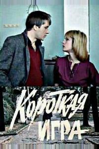 Короткая игра Короткая игра