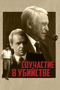 Соучастие в убийстве Соучастие в убийстве