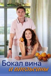 Бокал вина и апельсины Бокал вина и апельсины