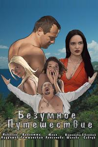 Безумное путешествие Безумное путешествие