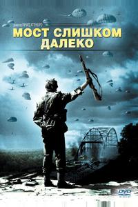 Мост слишком далеко Мост слишком далеко