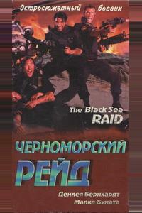 Черноморский рейд Черноморский рейд