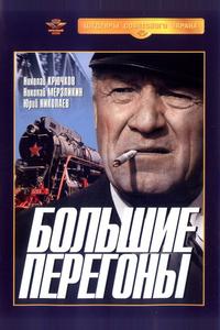 Большие перегоны Большие перегоны
