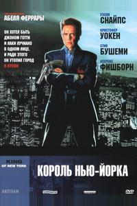 Король Нью-Йорка Король Нью-Йорка