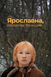 Ярославна, королева Франции Ярославна, королева Франции