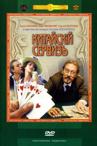 Китайскiй сервизъ Китайскiй сервизъ