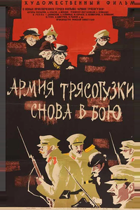 Армия Трясогузки снова в бою Армия Трясогузки снова в бою