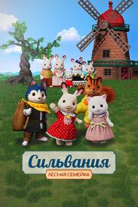 Сильвания. Лесная семейка Сильвания. Лесная семейка