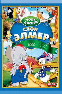 Слон Элмер Слон Элмер