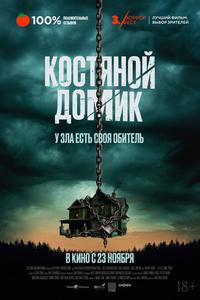 Маленький костяной домик Маленький костяной домик