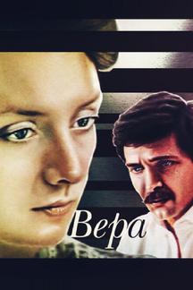 Вера