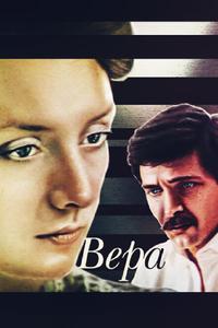 Вера Вера