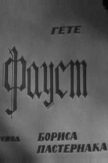 Фауст