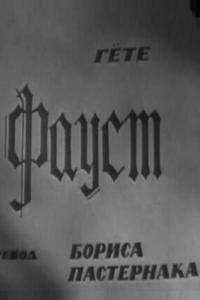 Фауст Фауст